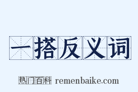 一搭反义词是什么意思的图片